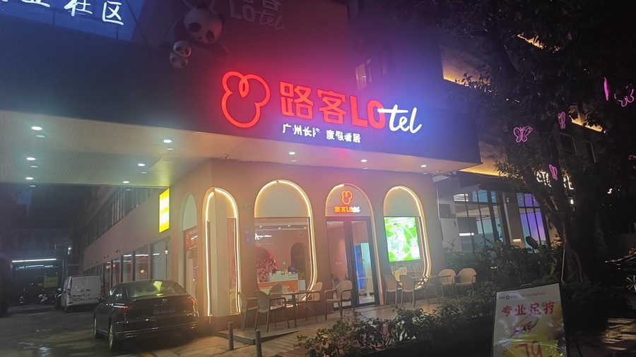 路客乐庭 LOTEL · 酒店配套