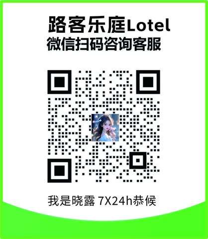 落地案例 · 路客乐庭 Lotel AI 客服「晓露」